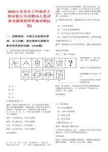 2025山東省水工環(huán)地質(zhì)工程有限公司招聘15人筆試參考題庫(kù)附帶答案詳解(3卷合一)