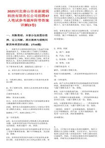 2025河北唐山市易新建筑科技有限責(zé)任公司招聘47人筆試參考題庫(kù)附帶答案詳解(3卷合一)
