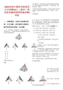 2025西南計(jì)算機(jī)有限責(zé)任公司招聘36人（重慶）筆試參考題庫(kù)附帶答案詳解(3卷合一)