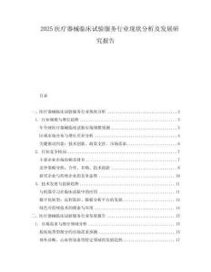 2025醫(yī)療器械臨床試驗服務行業(yè)現(xiàn)狀分析及發(fā)展研究報告