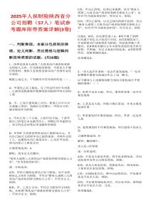 2025年人保財(cái)險(xiǎn)陜西省分公司招聘（57人）筆試參考題庫(kù)附帶答案詳解(3卷合一)