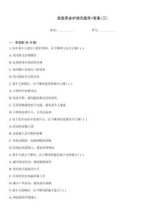高級養老護理員題庫+答案(三)