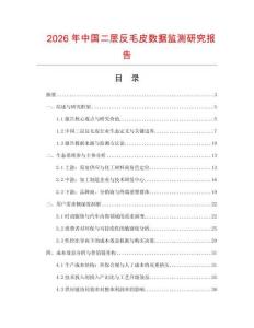 2026年中國二層反毛皮數據監測研究報告