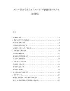 2025中國高等教育教育云計算市場現(xiàn)狀及未來發(fā)展前景報告