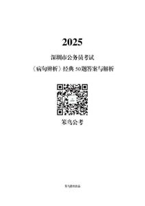 【笨鳥教育】2025深圳市考《病句辨析》經典50題答案與解析