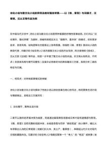 詩化小說與散文化小說的異同及教材篇目舉隅——以《哦，香雪》與馮驥才、汪曾祺、沈從文等作品為例