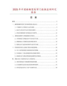 2025年中國格柵型卷簾門數據監測研究報告