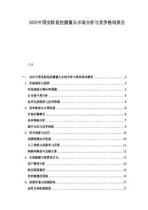 2025中國安防監控攝像頭市場分析與競爭格局報告