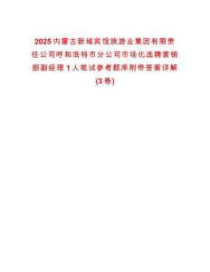 2025內(nèi)蒙古新城賓館旅游業(yè)集團有限責任公司呼和浩特市分公司市場化選聘營銷部副經(jīng)理1人筆試參考題庫附帶答案詳解(3卷合一)