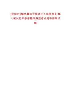 [宜城市]2025襄陽宜城選任人民陪審員28人筆試歷年參考題庫典型考點附帶答案詳解