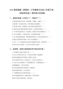 2026春統(tǒng)編版（新教材）小學(xué)道德與法治二年級(jí)下冊(cè)《誠(chéng)信貴如金》課時(shí)練習(xí)及答案