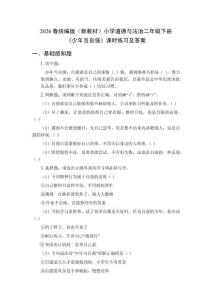 2026春統(tǒng)編版（新教材）小學道德與法治二年級下冊《少年當自強》課時練習及答案