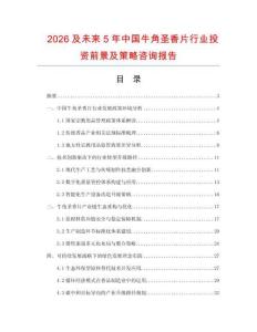 2026及未來5年中國牛角圣香片行業投資前景及策略咨詢報告