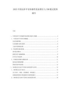 2025中國功率半導(dǎo)體器件需求增長與IDM模式優(yōu)勢報(bào)告