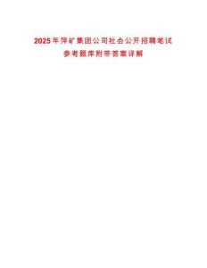 2025年萍礦集團(tuán)公司社會公開招聘筆試參考題庫附帶答案詳解