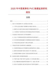 2025年中國高彈性PVC數據監測研究報告