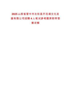 2025山西省晉中市左權(quán)縣開(kāi)花調(diào)文化發(fā)展有限公司招聘4人筆試參考題庫(kù)附帶答案詳解