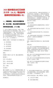 2025榆林鎮(zhèn)北臺紅石峽景區(qū)招聘（26人）筆試參考題庫附帶答案詳解(3卷合一)