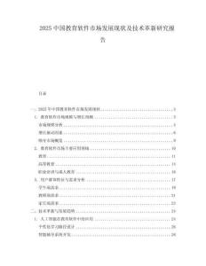2025中國(guó)教育軟件市場(chǎng)發(fā)展現(xiàn)狀及技術(shù)革新研究報(bào)告