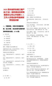 2025貴州省黔東南三穗產(chǎn)業(yè)(工業(yè)）園區(qū)建設(shè)投資有限責(zé)任公司公開(kāi)招聘3人工作人員筆試參考題庫(kù)附帶答案詳解