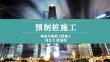地基基礎工程施工 課件  項目六 樁基礎