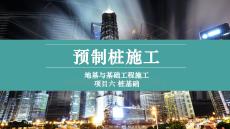 地基基礎(chǔ)工程施工 課件  項(xiàng)目六 樁基礎(chǔ)