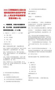 2026江西南昌安義縣社會(huì)福利院招聘失能照護(hù)護(hù)理員1人筆試參考題庫(kù)附帶答案詳解(3卷合一)