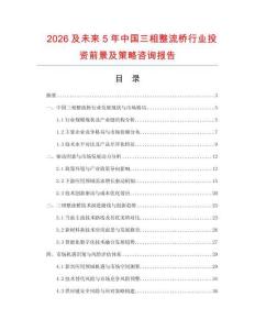 2026及未來5年中國三相整流橋行業(yè)投資前景及策略咨詢報告