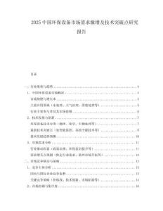 2025中國環(huán)保設(shè)備市場需求激增及技術(shù)突破點(diǎn)研究報告