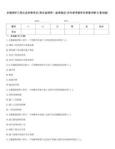 文物保护工程从业资格考试(责任监理师·监理通论)历年参考题库含答案详解(5套试题)