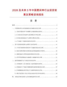 2026及未來5年中國蔥間串行業投資前景及策略咨詢報告
