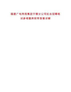 福建廣電網(wǎng)絡(luò)集團(tuán)寧德分公司社會(huì)招聘筆試參考題庫(kù)附帶答案詳解