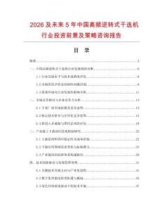 2026及未來5年中國高頻逆轉(zhuǎn)式干選機行業(yè)投資前景及策略咨詢報告
