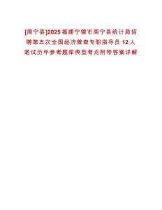 [周寧縣]2025福建寧德市周寧縣統(tǒng)計局招聘第五次全國經(jīng)濟普查專職指導員12人筆試歷年參考題庫典型考點附帶答案詳解