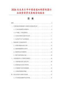2026及未來5年中國普通雙鉤緊線器行業投資前景及策略咨詢報告