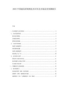2025中國超高清視頻技術應用及市場前景預測報告