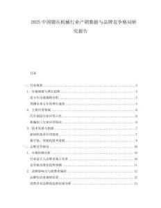 2025中國(guó)鍛壓機(jī)械行業(yè)產(chǎn)銷數(shù)據(jù)與品牌競(jìng)爭(zhēng)格局研究報(bào)告
