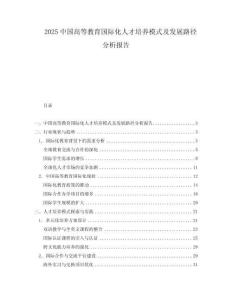 2025中國(guó)高等教育國(guó)際化人才培養(yǎng)模式及發(fā)展路徑分析報(bào)告
