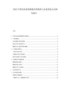 2025中國安防系統數據治理現狀與未來發展方向研究報告
