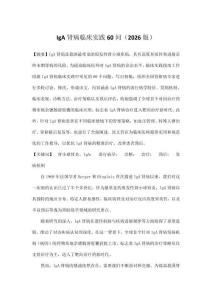 IgA腎病臨床實(shí)踐60問（2026版）
