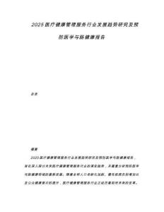 2025醫(yī)療健康管理服務(wù)行業(yè)發(fā)展趨勢(shì)研究及預(yù)防醫(yī)學(xué)與腸健康報(bào)告