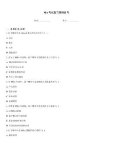 MBA考試復習策略參考