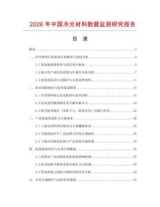 2026年中國冷光材料數(shù)據(jù)監(jiān)測研究報告