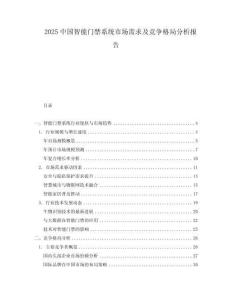 2025中國智能門禁系統市場需求及競爭格局分析報告