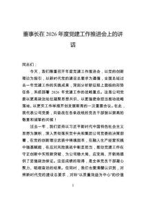 董事長在2026年度黨建工作推進會上的講話