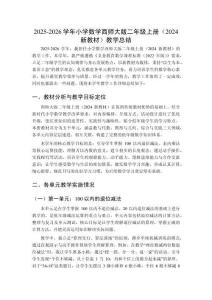 2025-2026學(xué)年小學(xué)數(shù)學(xué)西師大版二年級(jí)上冊(cè)（2024新教材）教學(xué)總結(jié)