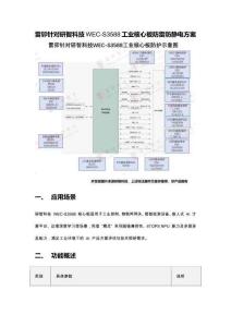 雷卯針對研智科技WEC-S3588工業核心板防雷防靜電方案