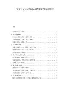 2025室內定位導航技術精準度提升方案研究