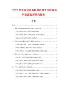 2025年中國尿素造粒塔內壁專用防腐涂料數據監測研究報告