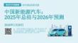 中國新能源汽車：2025年總結與2026年預測